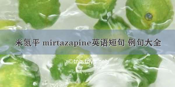 米氮平 mirtazapine英语短句 例句大全