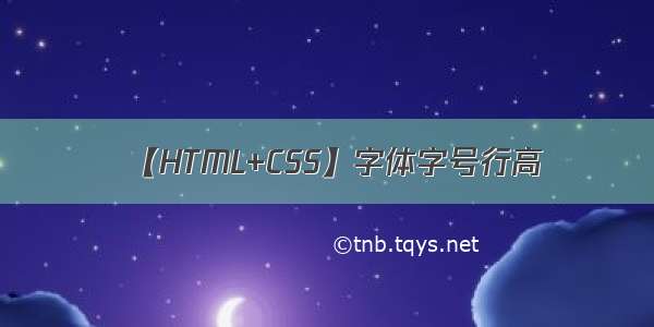 【HTML+CSS】字体字号行高