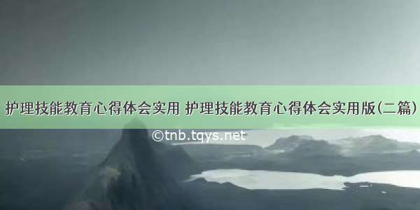 护理技能教育心得体会实用 护理技能教育心得体会实用版(二篇)