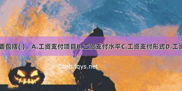 工资支付主要包括( )。A.工资支付项目B.工资支付水平C.工资支付形式D.工资支付对象E.