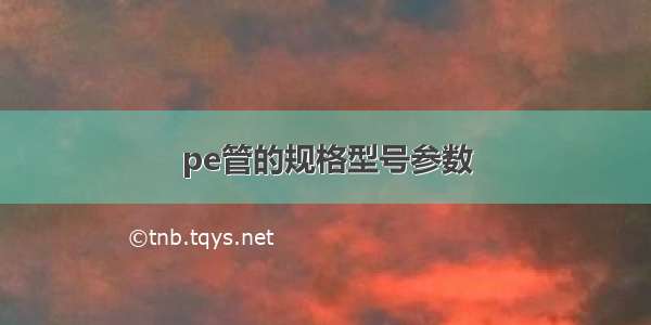 pe管的规格型号参数