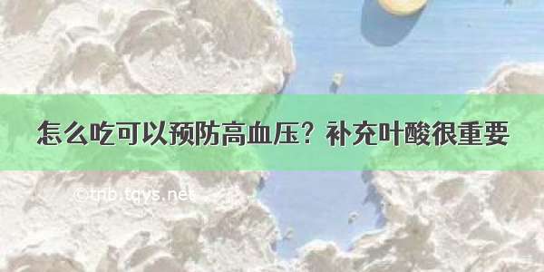 怎么吃可以预防高血压？补充叶酸很重要