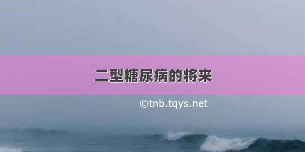 二型糖尿病的将来