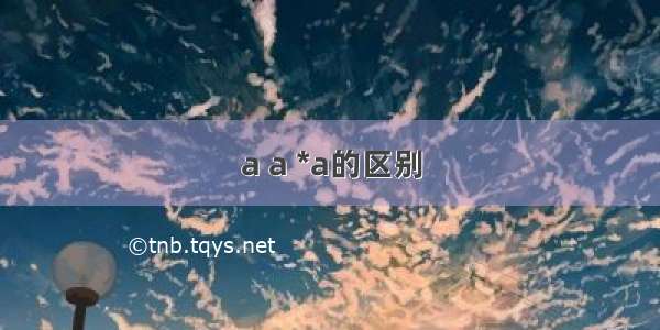 a a *a的区别