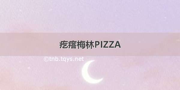 疙瘩梅林PIZZA