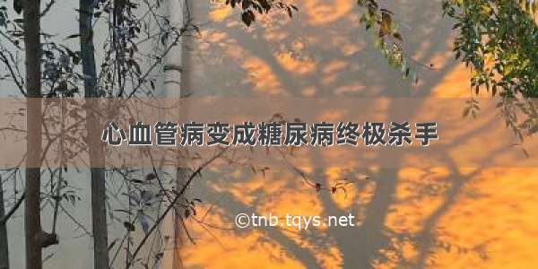 心血管病变成糖尿病终极杀手