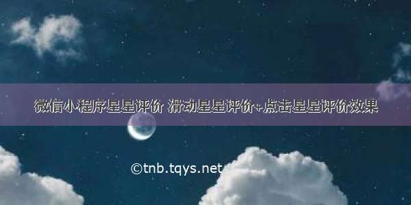 微信小程序星星评价 滑动星星评价+点击星星评价效果