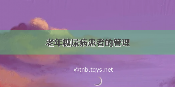 老年糖尿病患者的管理