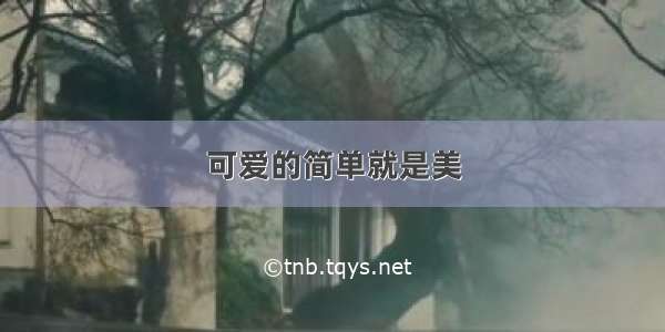 可爱的简单就是美