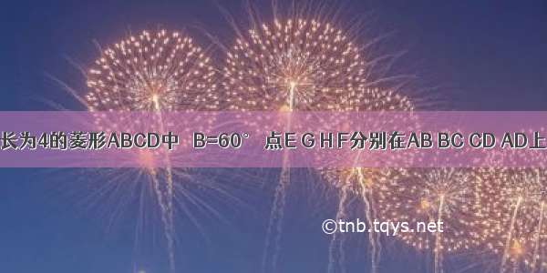 如图 在边长为4的菱形ABCD中 ∠B=60° 点E G H F分别在AB BC CD AD上 且AF=