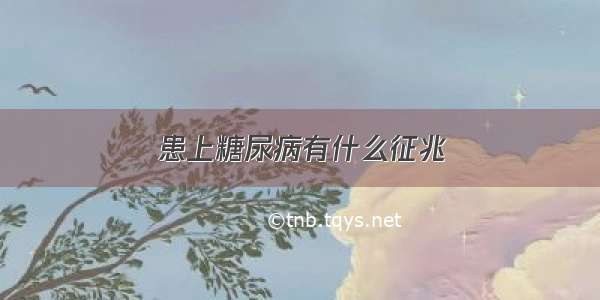 患上糖尿病有什么征兆