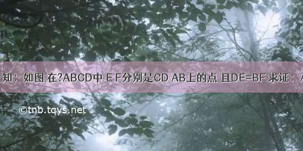 证明题已知：如图 在?ABCD中 E F分别是CD AB上的点 且DE=BF 求证：AE∥CF．