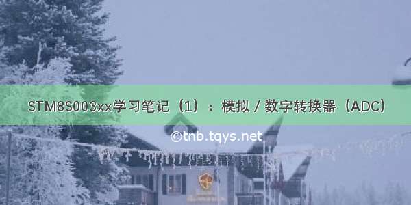 STM8S003xx学习笔记（1）：模拟 / 数字转换器（ADC）