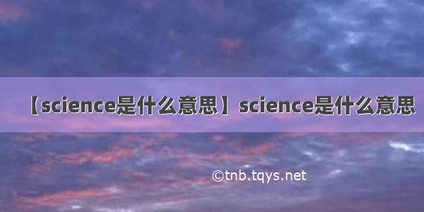 【science是什么意思】science是什么意思