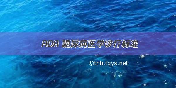  ADA 糖尿病医学诊疗标准