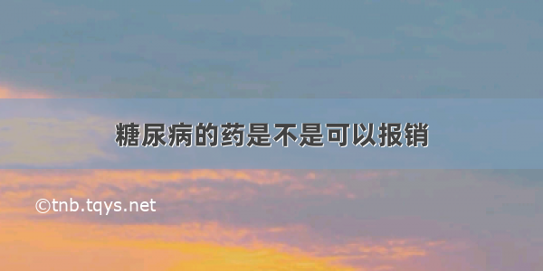 糖尿病的药是不是可以报销