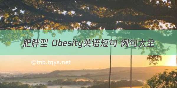 肥胖型 Obesity英语短句 例句大全