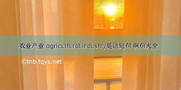 农业产业 agricultural industry英语短句 例句大全