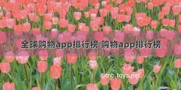 全球购物app排行榜 购物app排行榜