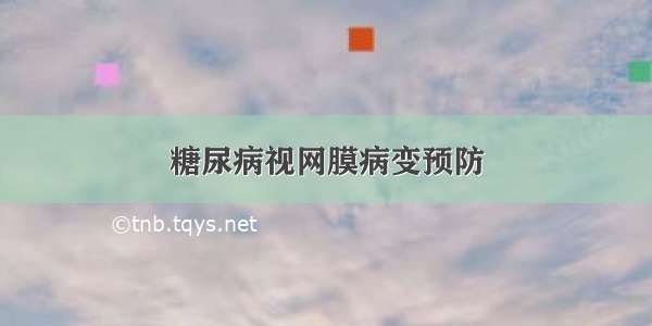 糖尿病视网膜病变预防