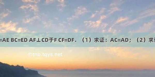 如图 已知AB=AE BC=ED AF⊥CD于F CF=DF．（1）求证：AC=AD；（2）求证：∠B=∠E．