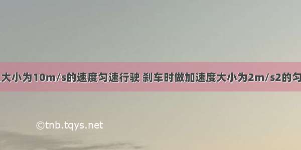 一汽车原来以大小为10m/s的速度匀速行驶 刹车时做加速度大小为2m/s2的匀减速直线运动