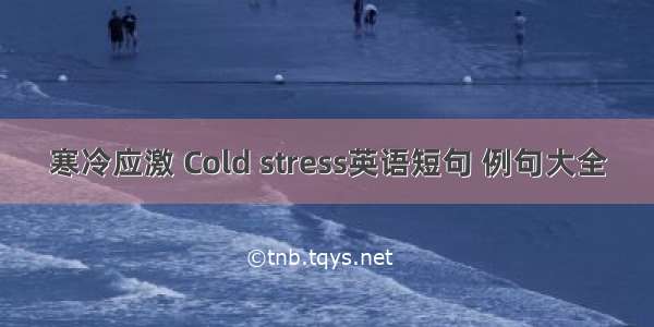 寒冷应激 Cold stress英语短句 例句大全