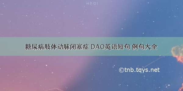 糖尿病肢体动脉闭塞症 DAO英语短句 例句大全