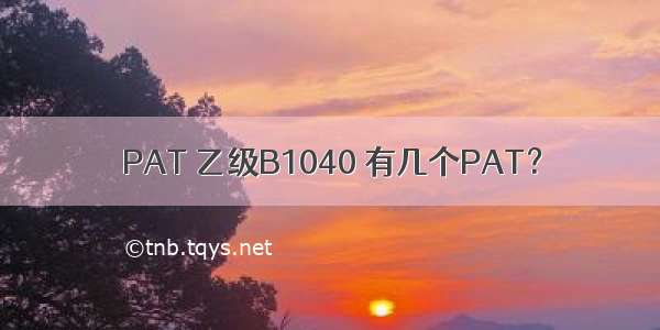 PAT 乙级B1040 有几个PAT？