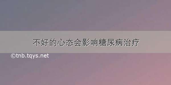 不好的心态会影响糖尿病治疗