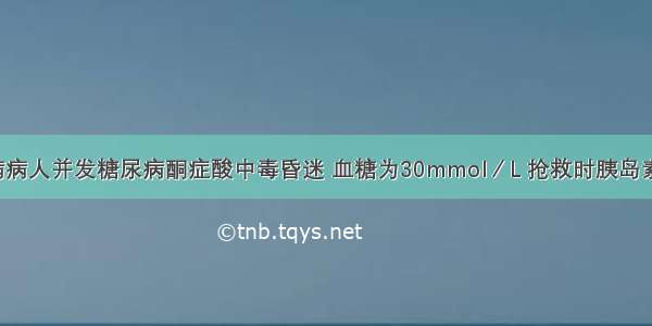 某1型糖尿病病人并发糖尿病酮症酸中毒昏迷 血糖为30mmol／L 抢救时胰岛素最佳使用方