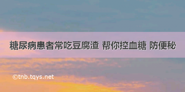 糖尿病患者常吃豆腐渣 帮你控血糖 防便秘