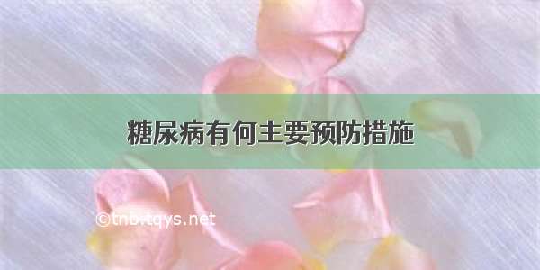 糖尿病有何主要预防措施