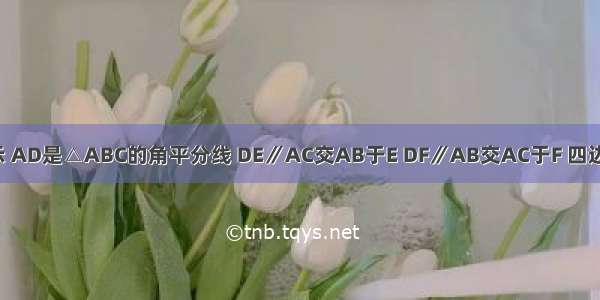 已知如图所示 AD是△ABC的角平分线 DE∥AC交AB于E DF∥AB交AC于F 四边形AEDF是菱