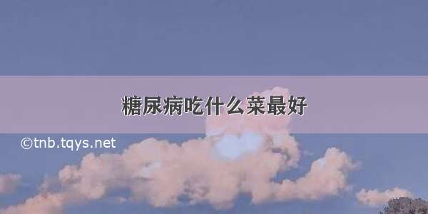 糖尿病吃什么菜最好