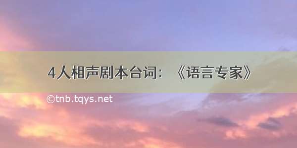 4人相声剧本台词：《语言专家》