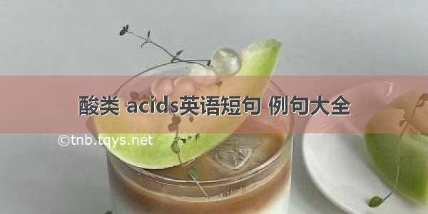 酸类 acids英语短句 例句大全