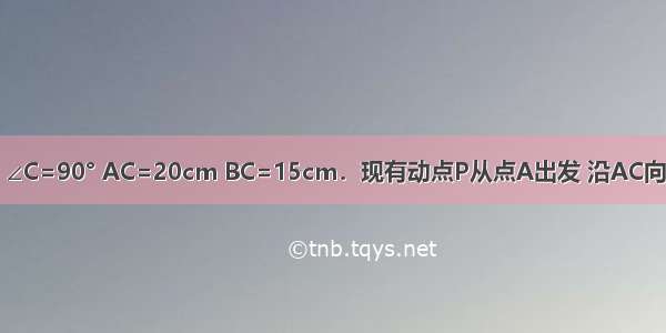 在Rt△ABC中 ∠C=90° AC=20cm BC=15cm．现有动点P从点A出发 沿AC向点C方向运动 