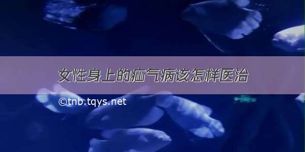 女性身上的疝气病该怎样医治