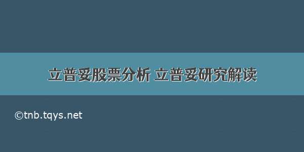 立普妥股票分析 立普妥研究解读