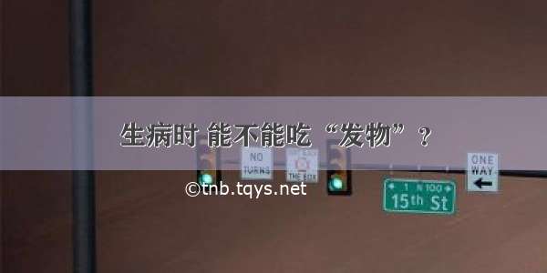 生病时 能不能吃“发物”？