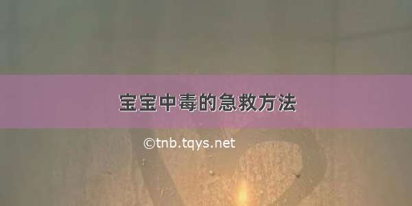 宝宝中毒的急救方法