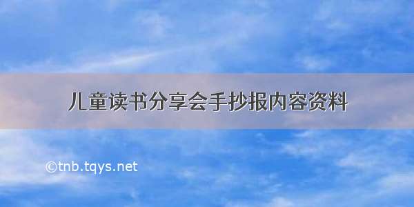 儿童读书分享会手抄报内容资料