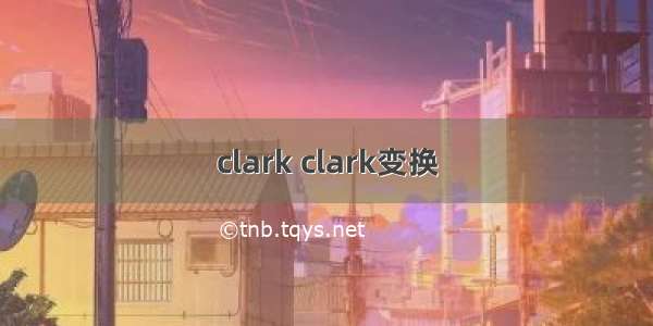 clark clark变换