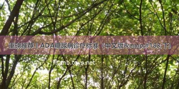 重磅推荐丨ADA糖尿病诊疗标准（中文版&#183;下）