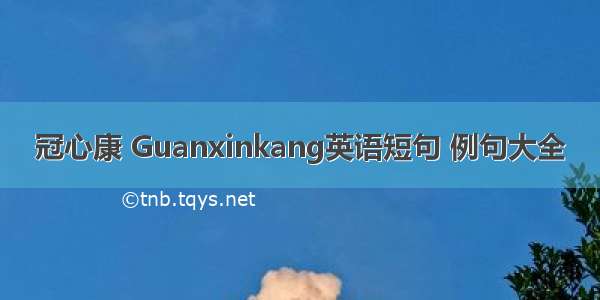 冠心康 Guanxinkang英语短句 例句大全