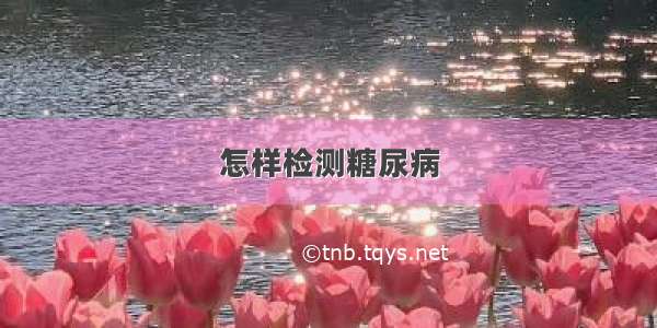 怎样检测糖尿病