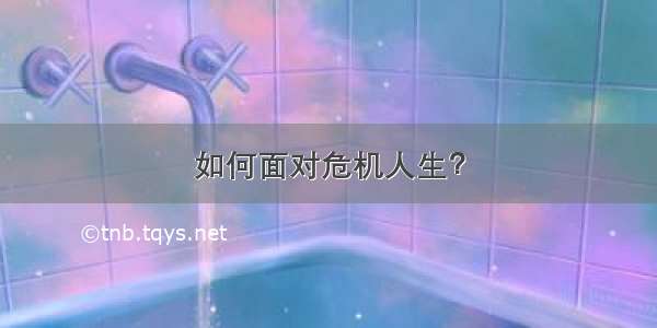 如何面对危机人生？