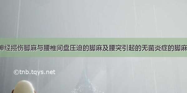 腰突引起的神经损伤脚麻与腰椎间盘压迫的脚麻及腰突引起的无菌炎症的脚麻有哪些不同？