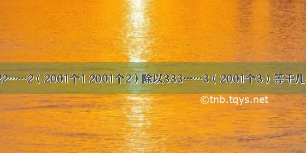 111……1222……2（2001个1 2001个2）除以333……3（2001个3）等于几我算出结